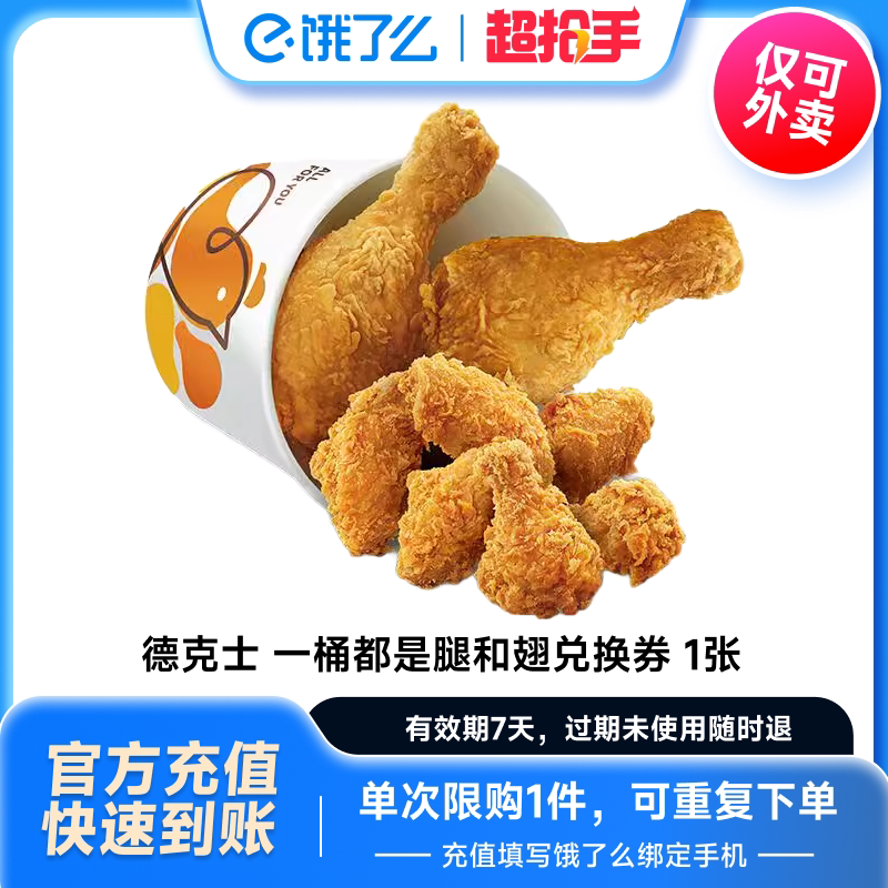 【下拉享补贴价】饿了么德克士一桶都是腿和翅券兑换券非代下单