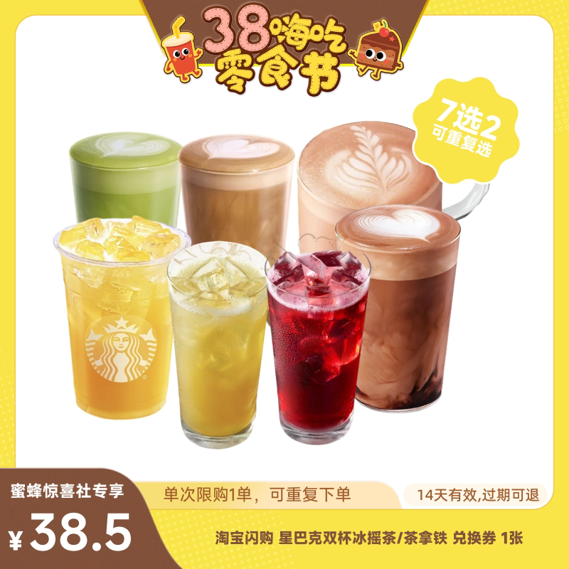 【38零食节】淘宝闪购星巴克双杯冰摇茶/茶拿铁淘宝闪购外卖券
