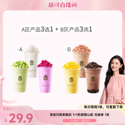 【胡可直播】淘宝闪购茉酸奶11奶昔随心配兑换券闪购外卖券