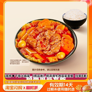 海底捞下饭火锅菜捞派滑牛肉冒菜套餐（6荤8素淘宝闪购外卖券m