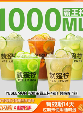 YESLEMON柠檬茶霸王杯4选1兑换券1张淘宝闪购外卖券m