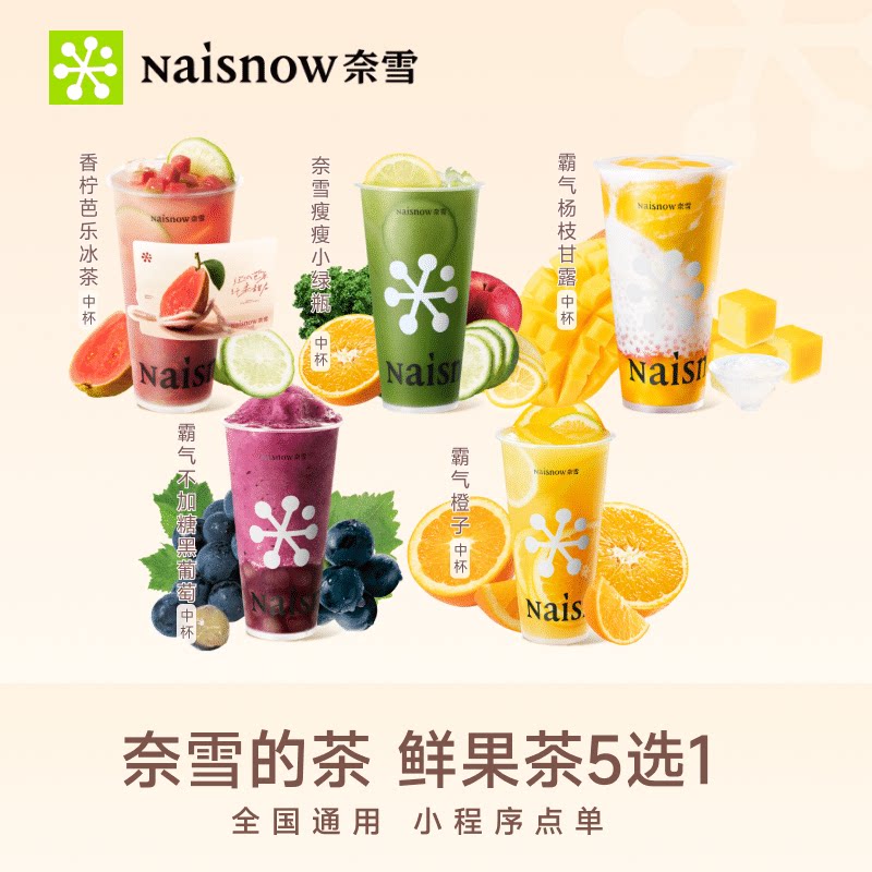 奈雪的茶鲜果茶5选1 优惠券代金券奶茶饮品电子券图片