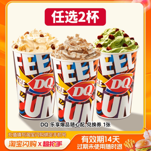 DQ乐享爆品随心配兑换券1张淘宝闪购外卖券m