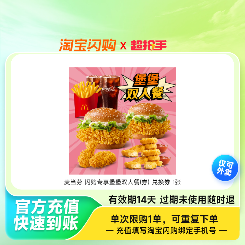 麦当劳闪购专享堡堡双人餐(券)兑换券1张淘宝闪购外卖券z,餐饮美食卡券,其他美食折扣券,淘宝优惠券,粉丝福利购,淘宝优惠卷