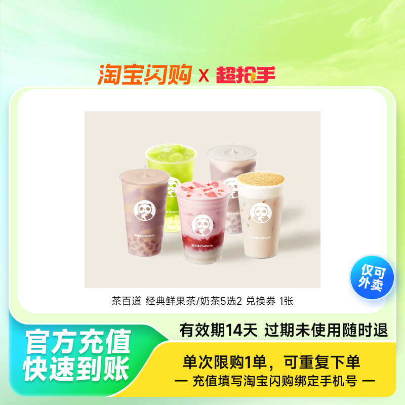 茶百道经典鲜果茶/奶茶5选2兑换券1张淘宝闪购外卖券z,餐饮美食卡券,其他美食折扣券,淘宝优惠券,粉丝福利购,淘宝优惠卷