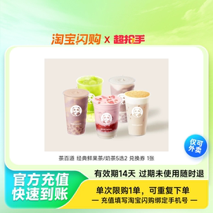 茶百道经典鲜果茶/奶茶5选2兑换券1张淘宝闪购外卖券z