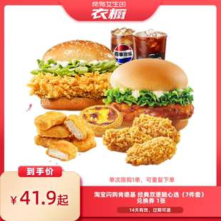 【所有女生的衣橱直播间】淘宝肯德基经典双堡随心选7件套券