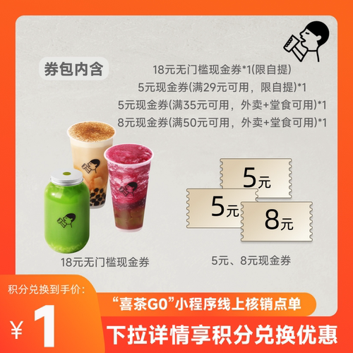 【天猫积分】喜茶36元饮品券包（含18元现金券）限小程序线上核销