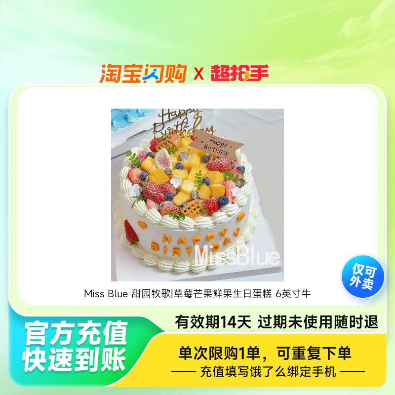 MissBlue甜园牧歌草莓芒果鲜果生日蛋糕6饿了么外卖券z