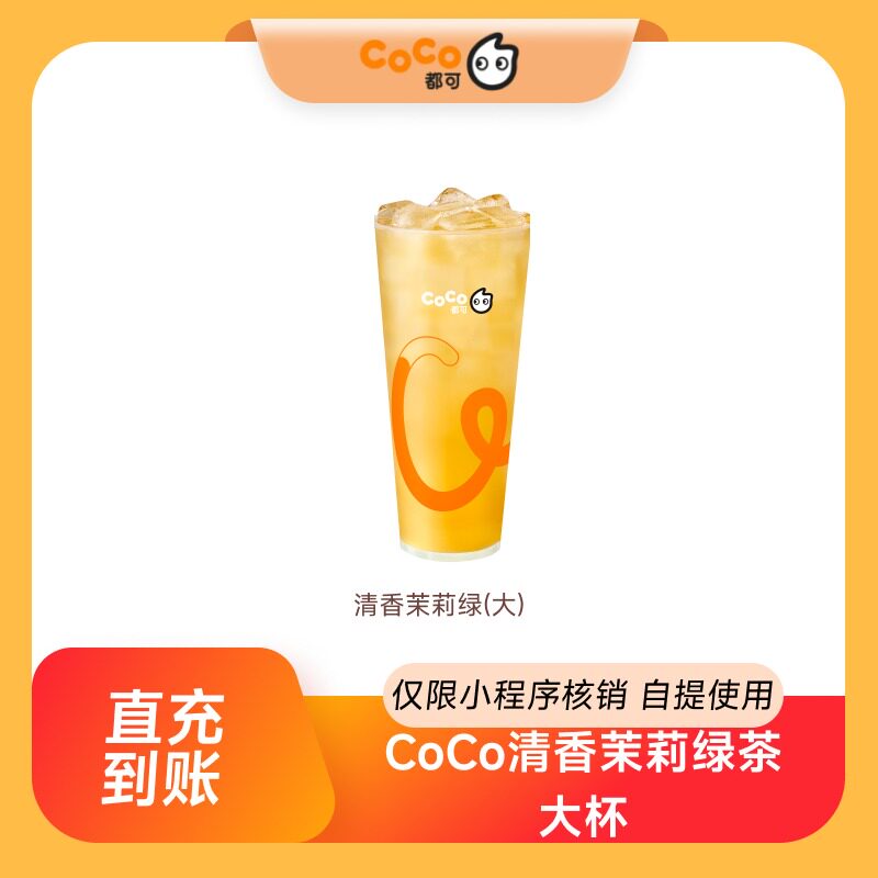 【88VIP直播间】CoCo都可清香茉莉绿茶大杯团购券优惠券 到店自提