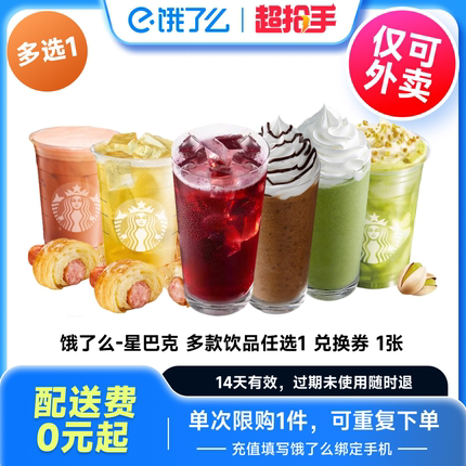 【下拉详情享补贴】星巴克咖啡冰巴旦木拿铁大杯饿了么券全国通用