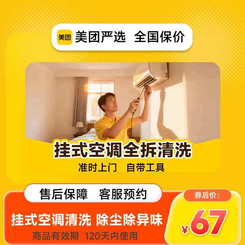 【美团严选】上门深度清洗挂式空调全拆1台
