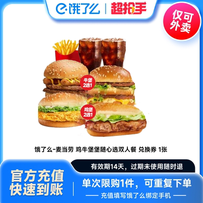 【下拉享补贴价】麦当劳汉堡欢乐桶饿了么外卖全国通用非代下单