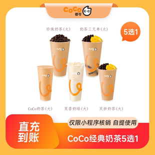 【芭芭农场】CoCo都可经典奶茶5选1商品券兑换码 到店自提