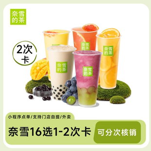 【2次卡】奈雪的茶16选1饮品券 奶茶果茶兑换券优惠券 手机号直充
