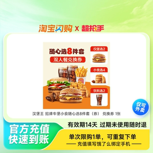 汉堡王招牌牛堡小食随心选8件套