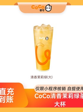 CoCo都可清香茉莉绿茶(大杯)2次卡 全国通用 到店自提