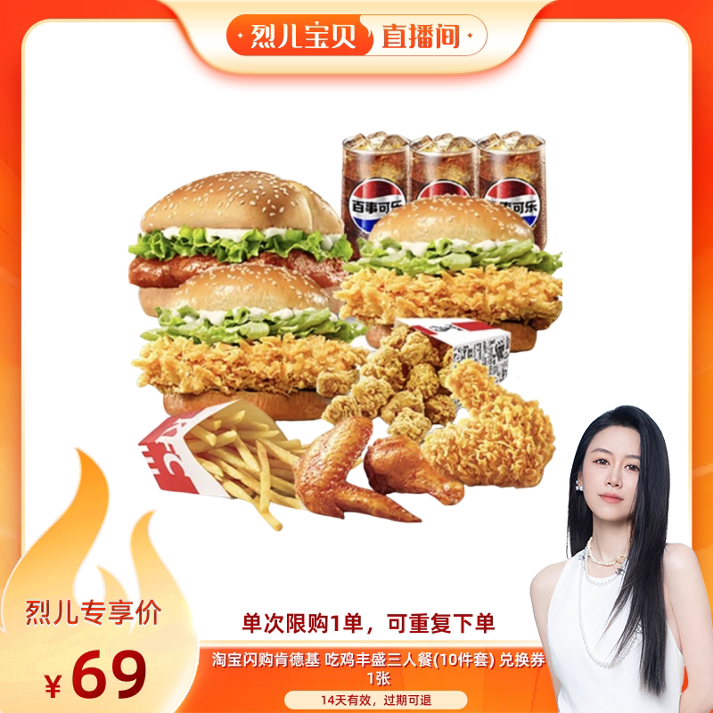 【烈儿宝贝直播间】淘宝闪购肯德基 吃鸡丰盛三人餐10件套外卖券