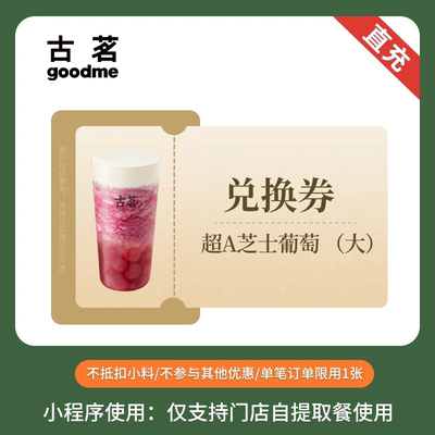 古茗奶茶 超A芝士葡萄 大杯 饮品券电子优惠券 下拉页面抢补贴