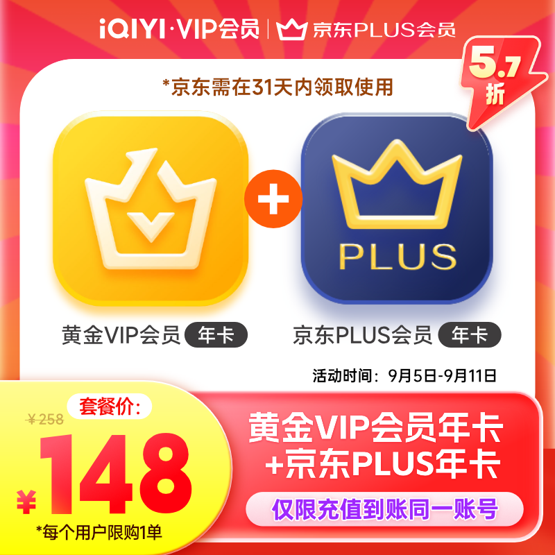 愛奇藝vip黃金會員年卡+京東plus會員年卡