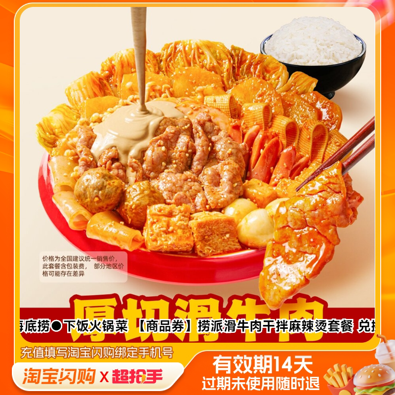 海底捞下饭火锅菜捞派滑牛肉干拌麻辣烫套餐兑换淘宝闪购外卖券m图片