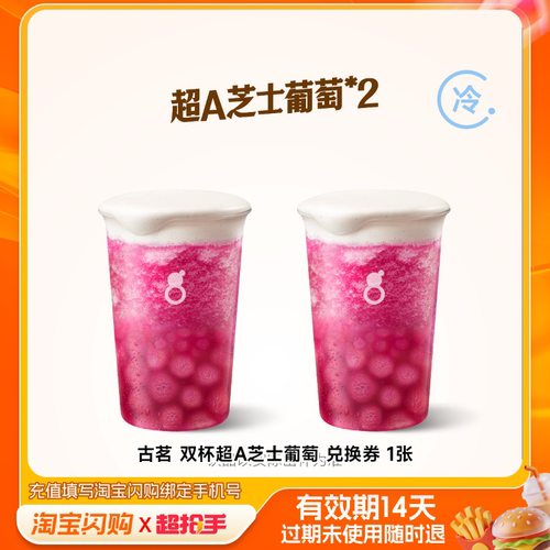 【下拉享补贴】古茗双杯超A芝士葡萄兑换券1张淘宝闪购外卖券m