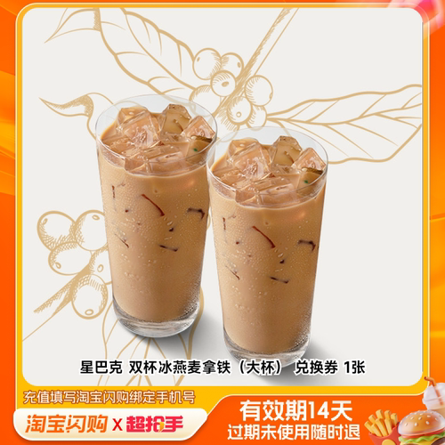 星巴克双杯冰燕麦拿铁（大杯）兑换券1张淘宝闪购外卖券m