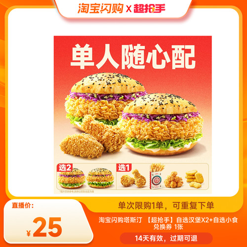 【直播专享】淘宝闪购淘宝闪购塔斯汀自选汉堡X2+自选小食 券
