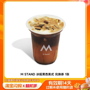 MSTAND冰摇黄杏美式兑换券1张淘宝闪购外卖券z