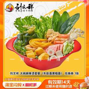 刘文祥大碗麻辣烫套餐（牛筋面黄粗面）兑换券1淘宝闪购外卖券m