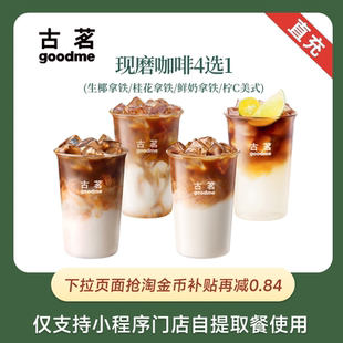 古茗 人气现磨咖啡4选1 奶茶优惠券 全国通用 下拉页面抢金币补贴