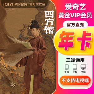 爱奇艺黄金会员12个月官方直充视频年卡会员爱奇艺vip 不支持电视