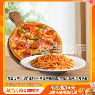 尊宝比萨人气比萨送意面/焗饭（hot）兑换券淘宝闪购外卖券z