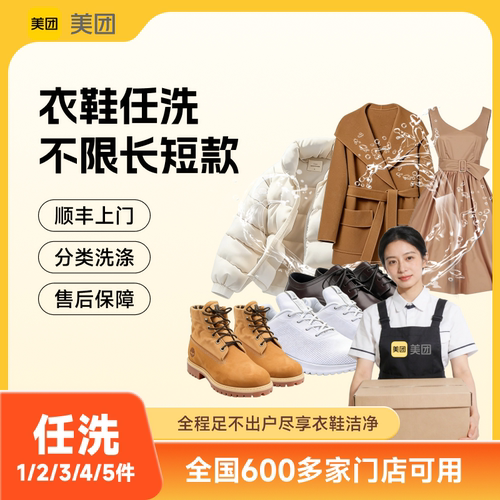 【美团严选】免费上门取送干洗羽绒服大衣鞋任洗5件清洁洗护3双鞋