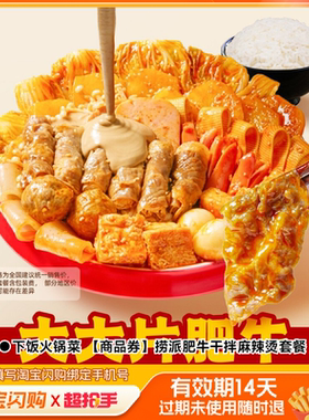 海底捞下饭火锅菜捞派肥牛干拌麻辣烫套餐兑换券淘宝闪购外卖券m