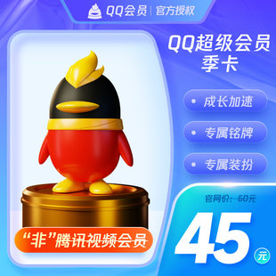 腾讯QQ超级会员3个月QQSVIP三个月包季卡 自动充值