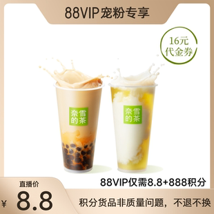 代金券 茶16元 奈雪 奶茶果茶券饮品通兑券8 88VIP积分专享