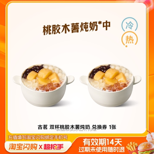 古茗双杯桃胶木薯炖奶兑换券1张淘宝闪购外卖券z