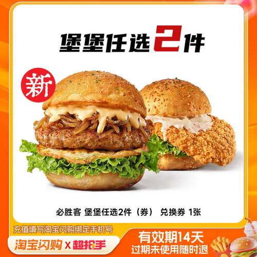 必胜客堡堡任选2件（券）兑换券1张淘宝闪购外卖券m