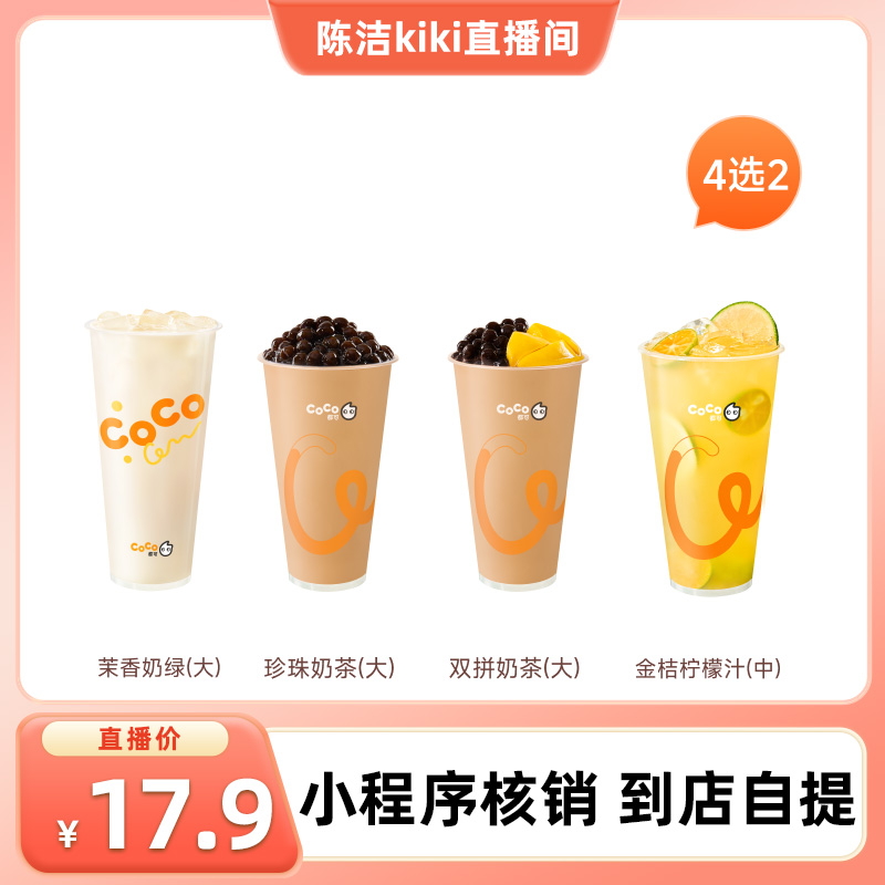 【k姐推荐】CoCo都可好喝4选2饮品券到店券 自动充值