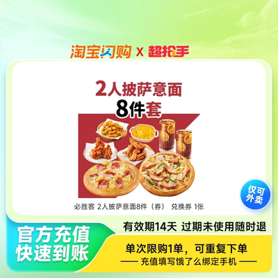 【淘宝闪购超抢手】必胜客肯德基麦当劳披萨汉堡套餐闪购外卖券