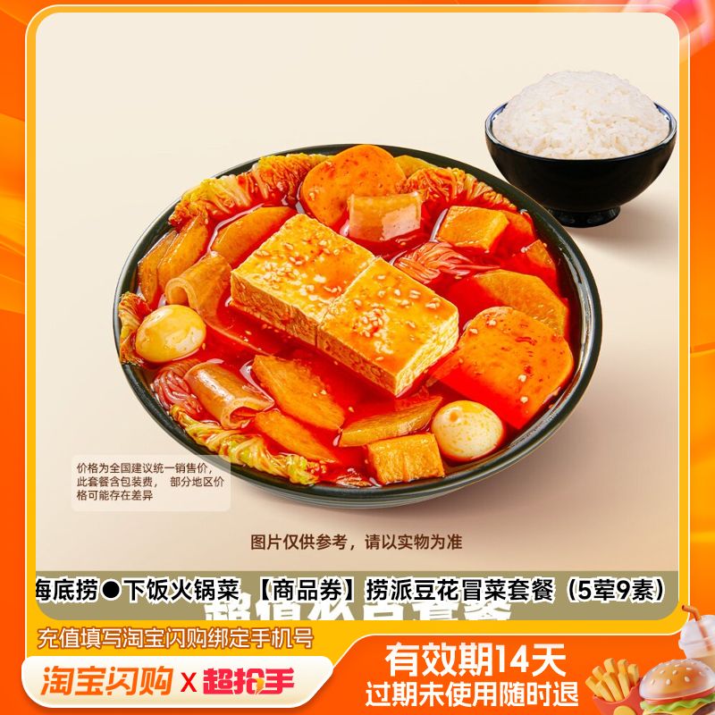 海底捞下饭火锅菜捞派豆花冒菜套餐（5荤9素）淘宝闪购外卖券m