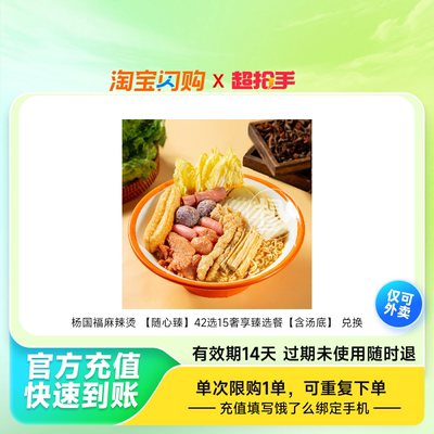 【官播专享】杨国福麻辣烫42选15奢享臻选餐淘宝闪购超抢手外卖券