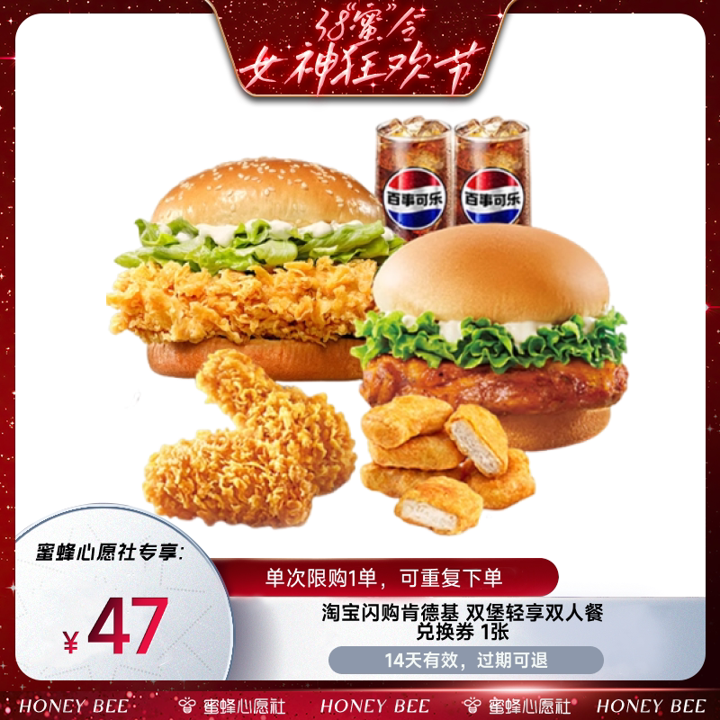 【蜜蜂心愿社】淘宝闪购肯德基双堡轻享双人餐券淘宝闪购外卖券