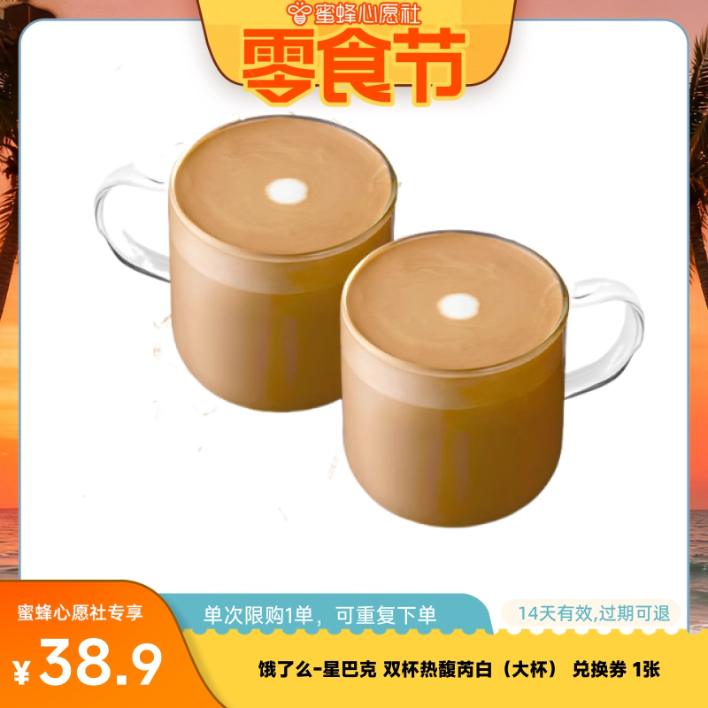【蜜蜂心愿社】淘宝闪购星巴克双杯热馥芮白大杯券淘宝闪购外卖券