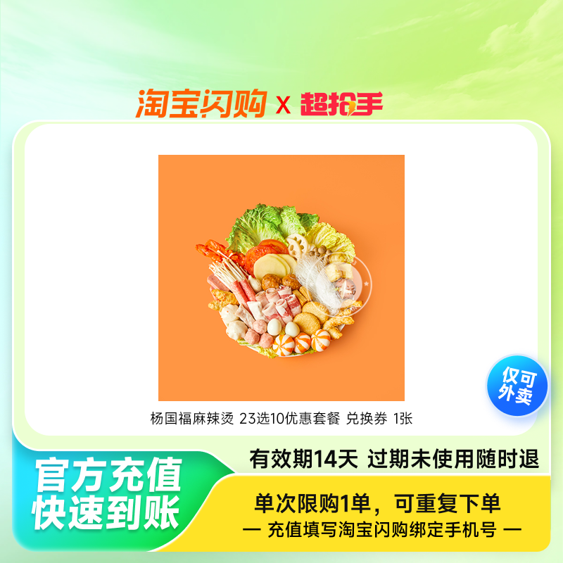 杨国福麻辣烫23选10优惠套餐兑换券1张淘宝闪购外卖券z