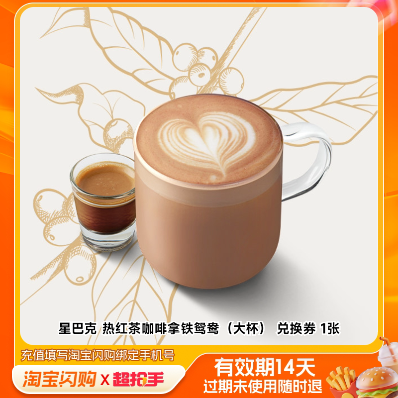 【官播专享】星巴克热红茶咖啡拿铁鸳鸯大杯券淘宝闪购外卖券m