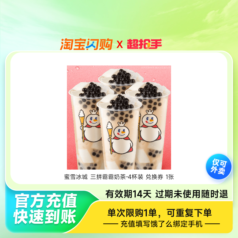蜜雪冰城三拼霸霸奶茶-4杯装兑换券1张饿了么外卖券z