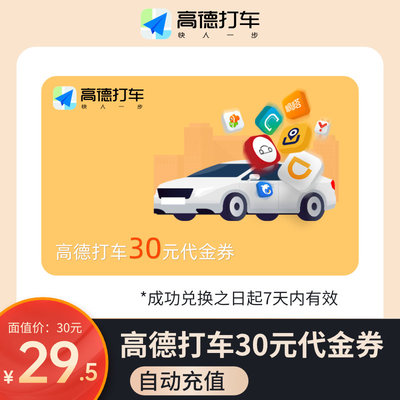 自动充值 高德打车劵30元代金券【到账后7天内有效】