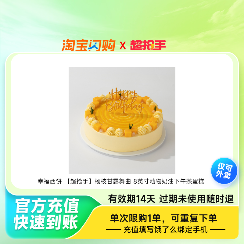 幸福西饼杨枝甘露舞曲8英寸动物奶油下午茶蛋糕兑饿了么外卖券z
